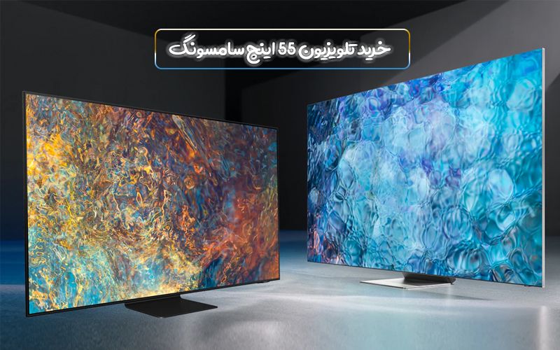 راه‌‌های خرید تلویزیون 55 اینچ سامسونگ با مناسب ترین قیمت