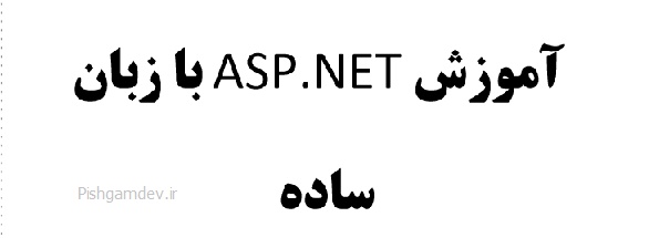 دانلود کتاب آموزش ASP.NET به زبان ساده