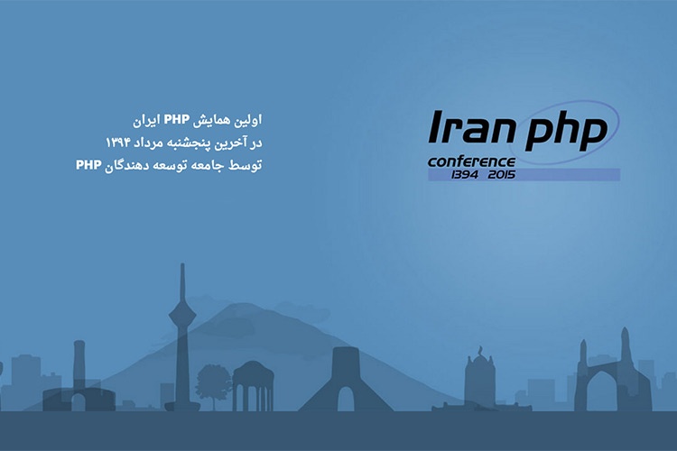 اولین همایش PHP ایران
