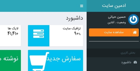 قالب مدیریت فارسی html ادمین ال تی ای شخصی سازی شده