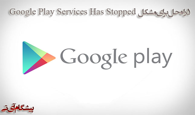 5 راه برای حل ارور Google Play Services Has Stopped دراندروید