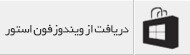 دانلود از فروشگاه ویندوز فون - windows_phone