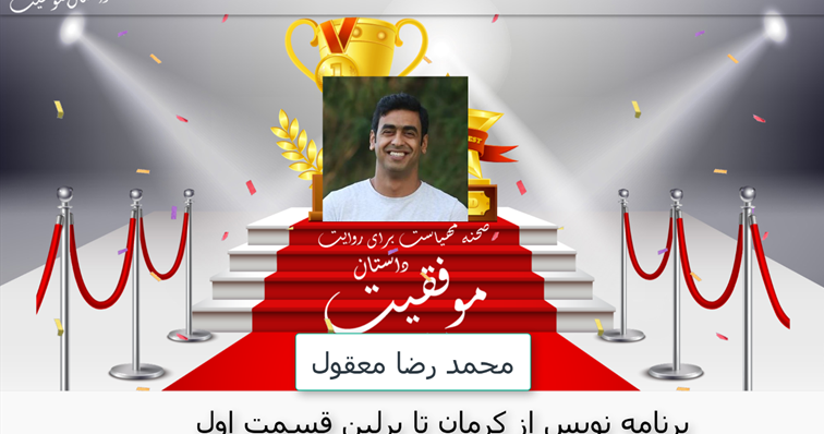 مصاحبه با محمدرضا معقول برنامه نویس شاغل در آلمان در وبسایت داستان موفقیت
