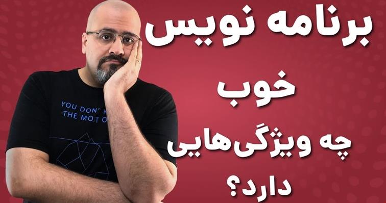 برنامه نویس خوب چه ویژگیها و مهارتهایی دارد؟