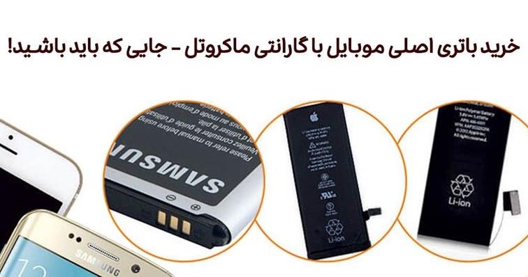خرید باتری اصلی موبایل با گارانتی ماکروتل - جایی که باید باشید!