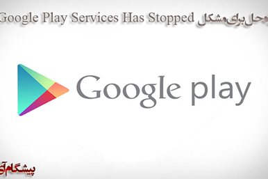 5 راه برای حل ارور Google Play Services Has Stopped دراندروید