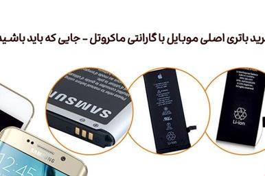 خرید باتری اصلی موبایل با گارانتی ماکروتل - جایی که باید باشید!