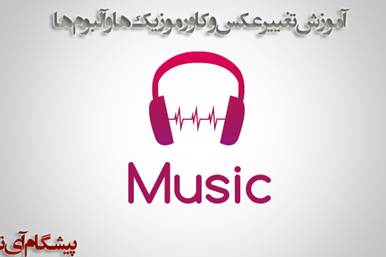 نحوه گذاشتن عکس و کاور دلخواه بر روی موزیک و آلبوم ها