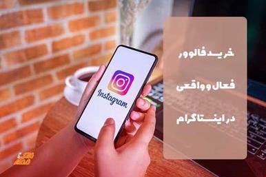 خرید فالوور فعال و واقعی بدون ریزش✔️ کلید طلایی درآمد در اینستاگرام