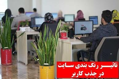 تاثیر رنگ بندی سایت در جذب کاربر