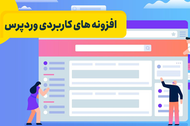 کاربردی ترین افزونه های وردپرس را بشناسید