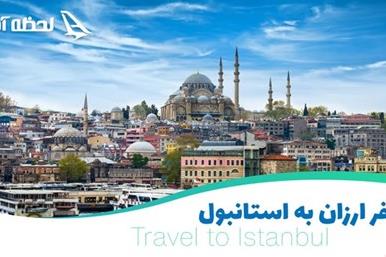 خرید تور استانبول لحظه آخری با قیمت های باورنکردنی