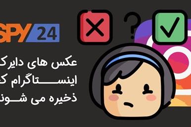 عکسهای دایرکت اینستاگرام کجا ذخیره میشود