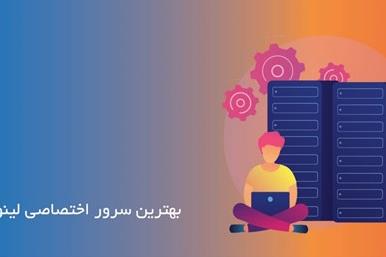 ویژگی های بهترین سرور اختصاصی لینوکس