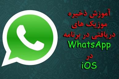 ذخیره سازی آهنگ های واتس اپ در اپل