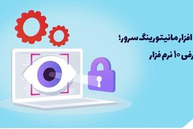 نرم افزار مانیتورینگ سرور؛ ۱۰ نرم فزار محبوب آن