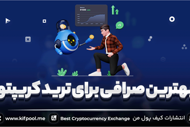چگونه انتخاب یک صرافی مناسب می‌تواند سود شما را چند برابر کند؟