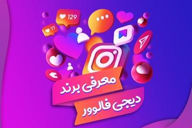 برند دیجی فالوور