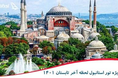 آفر ویژه تور استانبول لحظه آخر تابستان 1401