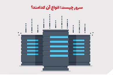 سرور چیست؛ انواع آن کدامند؟