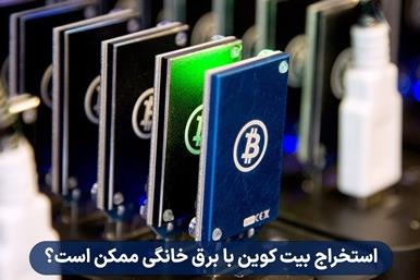 استخراج بیت کوین با برق خانگی ممکن است؟