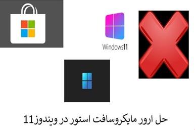 حل مشکل استور ویندوز 11