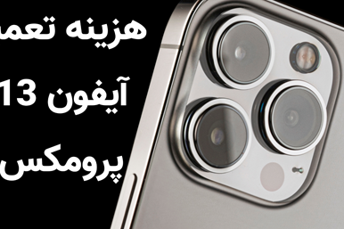 هزینه تعمیر آیفون 13 پرو مکس