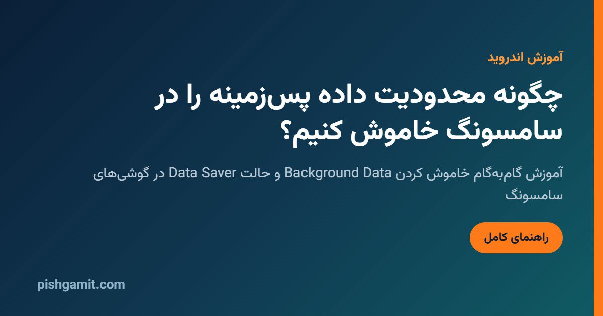 خاموش کردن محدودیت داده پسزمینه در سامسونگ؛ رفع تاخیر پیام