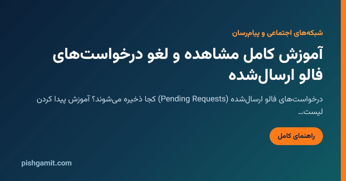 دیدن و لغو ریکوئستهای ارسالی در اینستاگرام؛ روش جدید