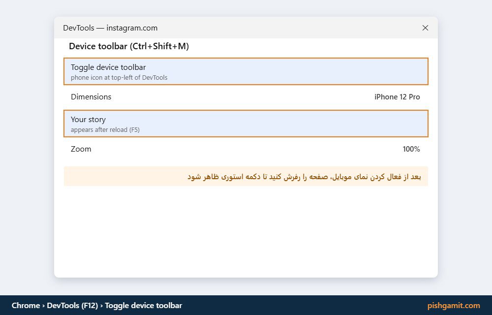 فعال کردن حالت شبیه‌ساز موبایل با فشردن کلید F12 برای استوری گذاشتن در لپ‌تاپ