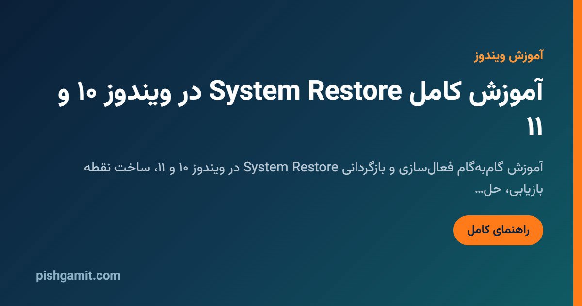آموزش کامل System Restore در ویندوز ۱۰ و ۱۱ (حل مشکل بالا نیامدن)