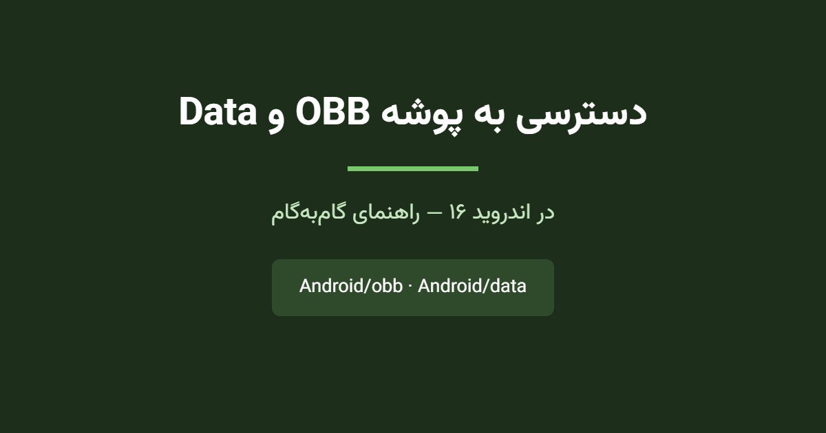 دسترسی به پوشه OBB و Data در اندروید ۱۶