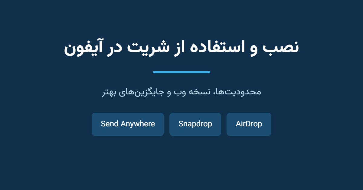 نصب و استفاده از شریت در آیفون — راهنمای کامل ۱۴۰۵