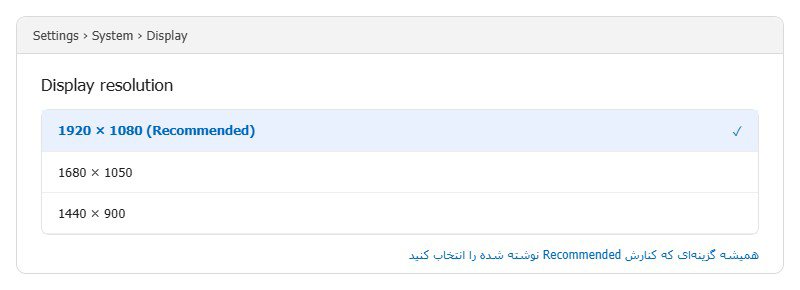 تنظیم رزولوشن مناسب نمایشگر انتخاب رزولوشن پیشنهادی در تنظیمات Display ویندوز