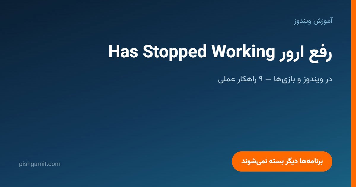 رفع ارور Has Stopped Working در ویندوز و بازی‌ها