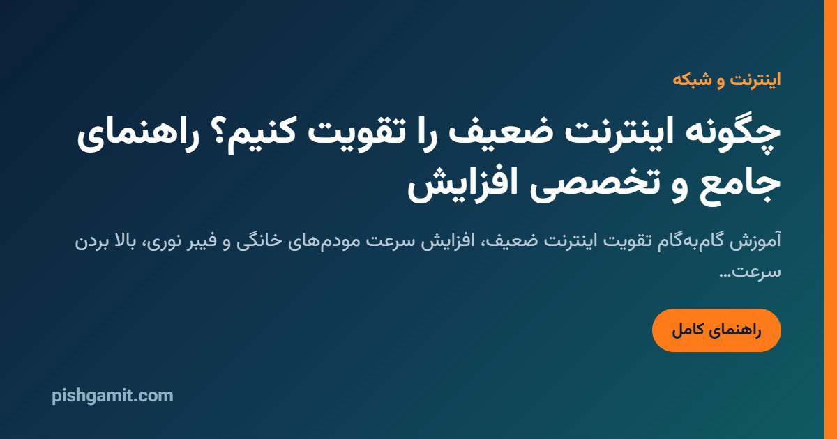 چگونه اینترنت ضعیف را تقویت کنیم؟ وایفای و همراه اول/ایرانسل