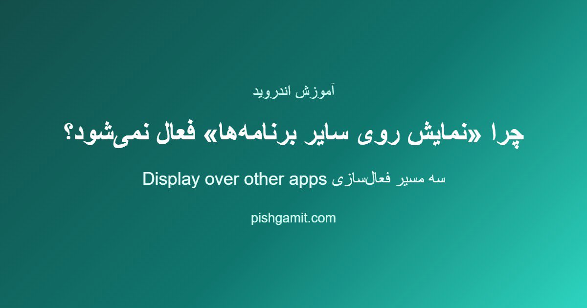 چرا گزینه نمایش روی سایر برنامه‌ها فعال نمی‌شود؟