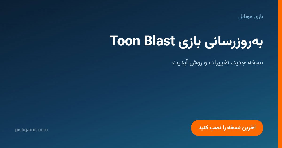 به‌روزرسانی بازی Toon Blast؛ نسخه جدید و تغییرات