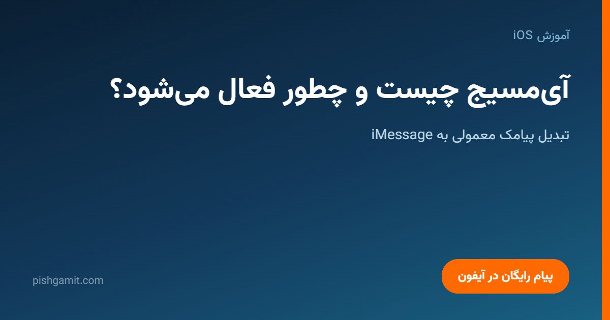 آی‌مسیج (iMessage) چیست و چطور پیامک معمولی را به آن تبدیل کنیم؟
