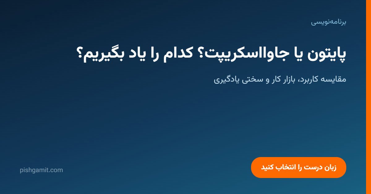 پایتون یا جاوااسکریپت؟ کدام زبان برای یادگیری بهتر است؟