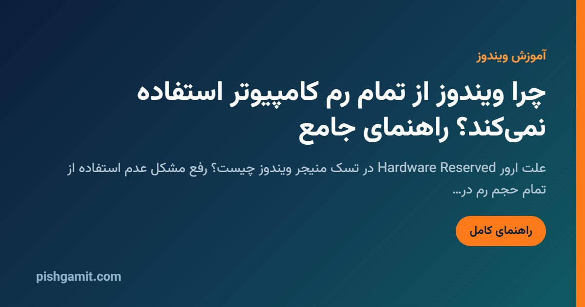 چرا ویندوز از تمام رم استفاده نمیکند؟ رفع Hardware Reserved