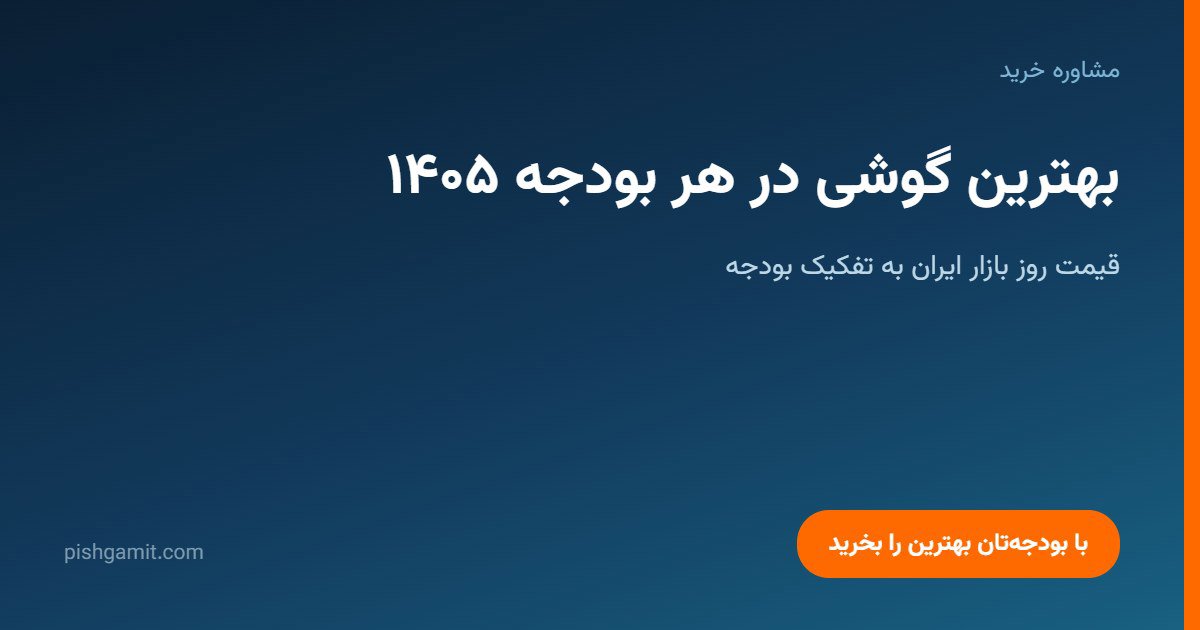 بهترین گوشی در هر بودجه ۱۴۰۵ + قیمت روز بازار ایران