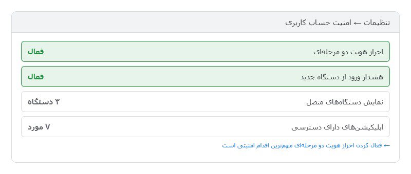 تنظیمات امنیتی حساب کاربری و فعال کردن احراز هویت دو مرحلهای تنظیمات امنیتی حساب کاربری و فعال کردن احراز هویت دو مرحلهای