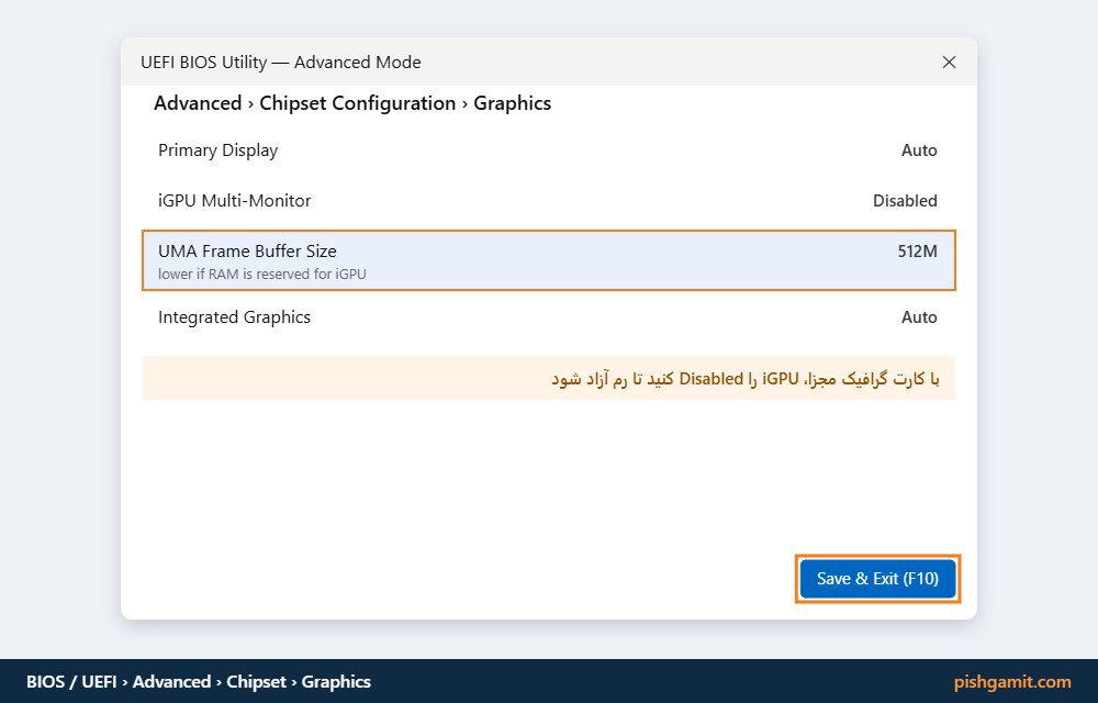 تنظیم حجم حافظه رم اختصاصی به گرافیک آنبرد در محیط بایوس مادربرد