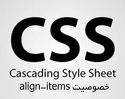 خصوصیت align-items