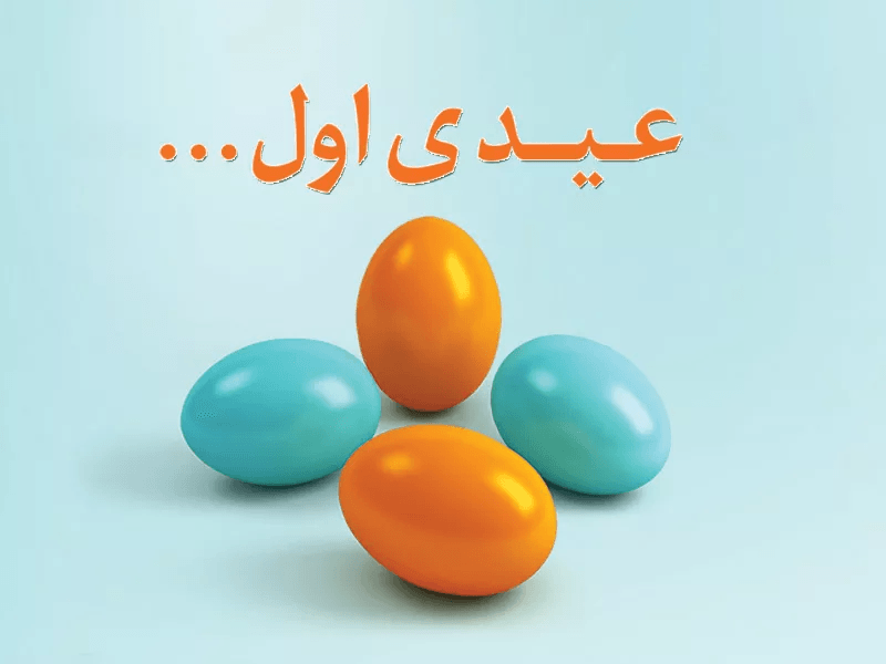 عیدی نوروز 94 همراه اول