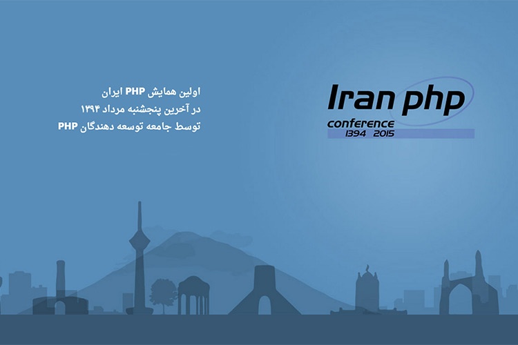 همایش PHP ایران: مروری بر نخستین گردهمایی توسعه‌دهندگان وب فارسی