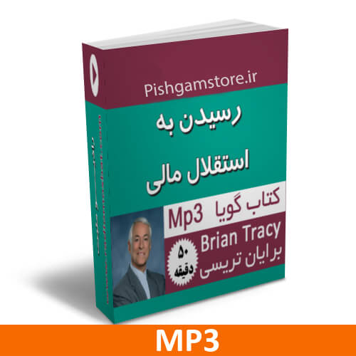 کتاب صوتی رسیدن به استقلال مالی از برایان تریسی