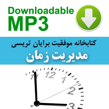 کتاب صوتی مدیریت زمان از برایان تریسی