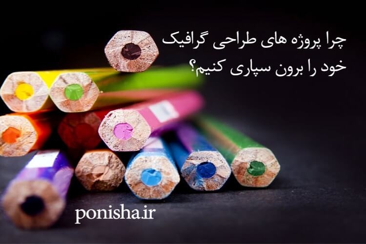 برون‌سپاری پروژه‌های طراحی گرافیک در پونیشا